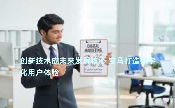 创新技术成未来发展核心 宝马打造数字化用户体验